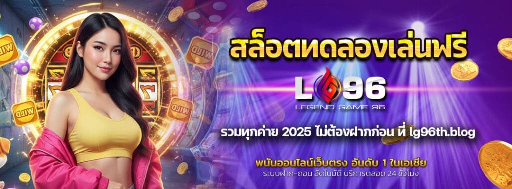 สล็อตทดลองเล่นฟรี