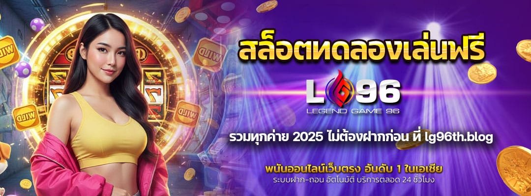 สล็อตทดลองเล่นฟรี