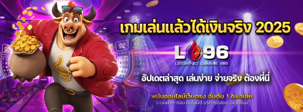 เกมเล่นแล้วได้เงินจริง 2025