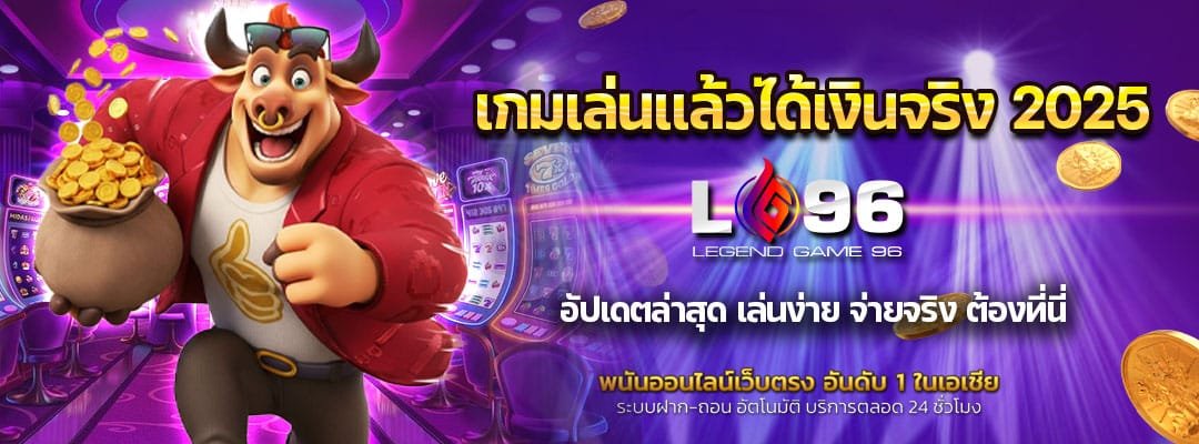 เกมเล่นแล้วได้เงินจริง 2025