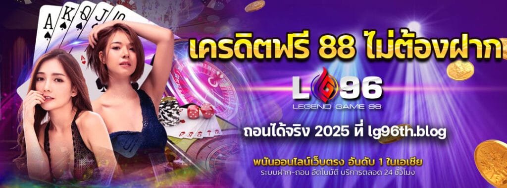 เครดิตฟรี 88 ไม่ต้องฝาก