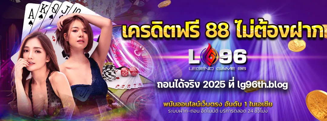 เครดิตฟรี 88 ไม่ต้องฝาก