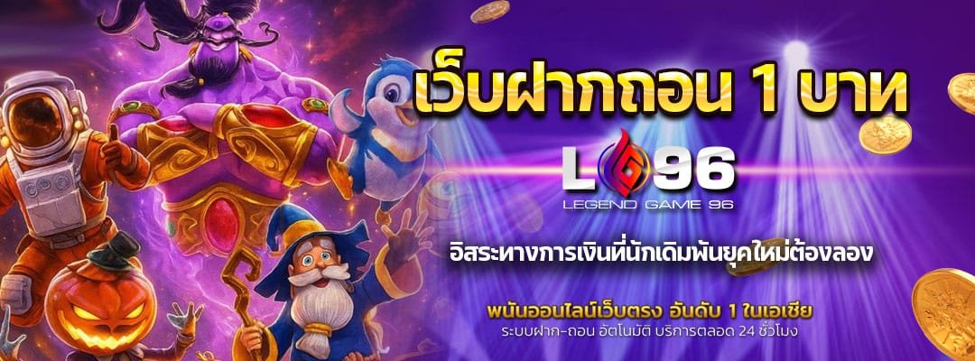 เว็บฝากถอน 1 บาท
