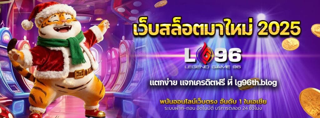 เว็บสล็อตมาใหม่ 2025