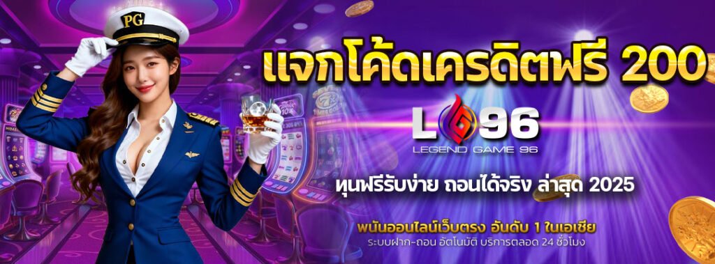 แจกโค้ดเครดิตฟรี-200