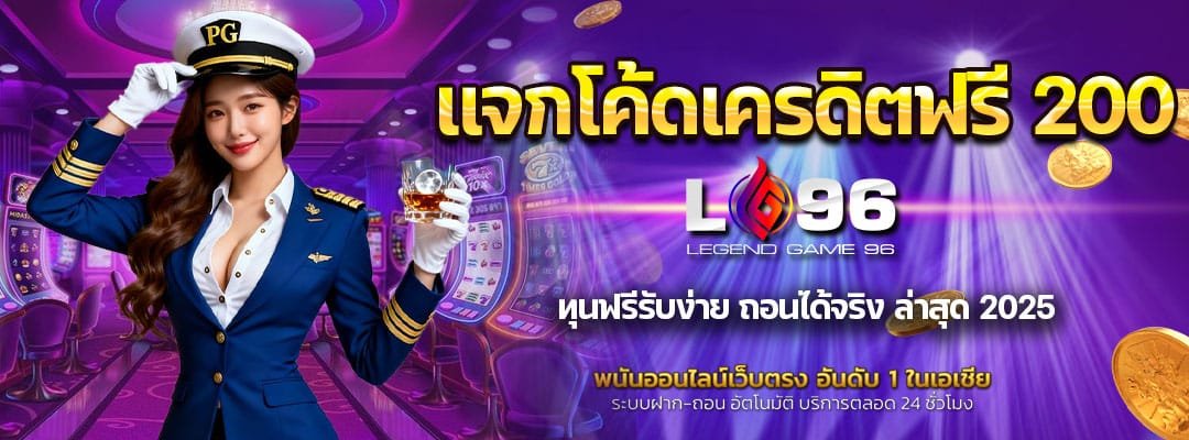 แจกโค้ดเครดิตฟรี-200