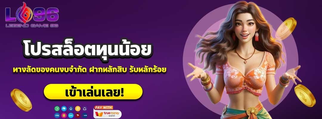 โปรสล็อตทุนน้อย