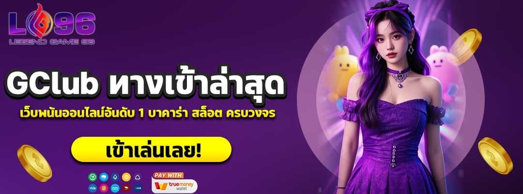 GClub ทางเข้าล่าสุด