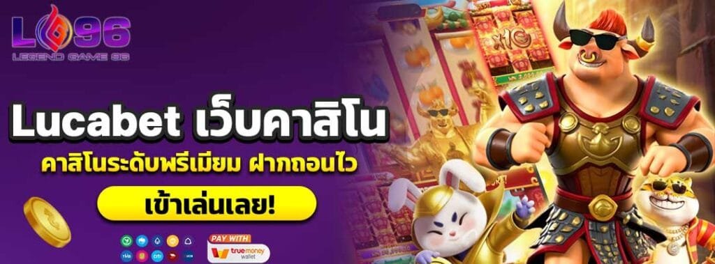 Lucabet เว็บคาสิโน