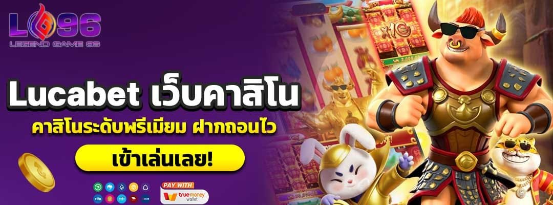 Lucabet เว็บคาสิโน