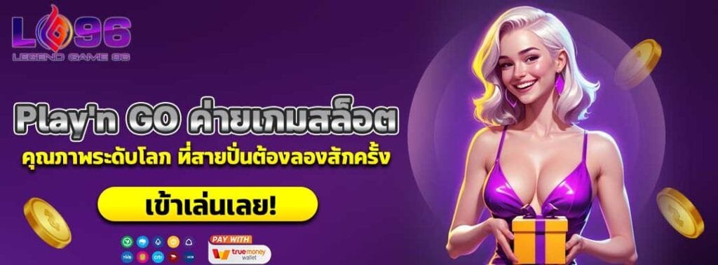 Play'n GO ค่ายเกมสล็อต