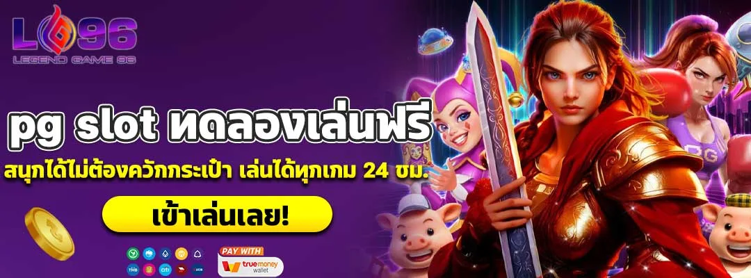 pg slot ทดลองเล่นฟรี