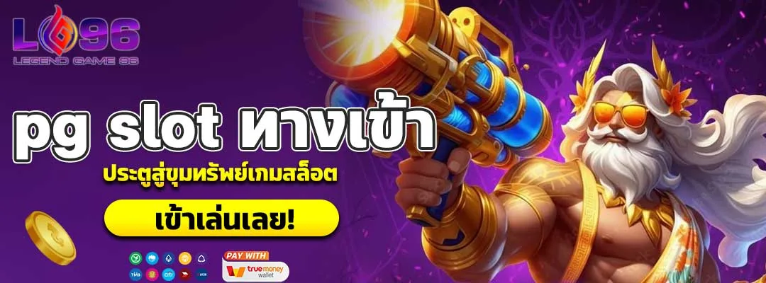 pg slot ทางเข้า