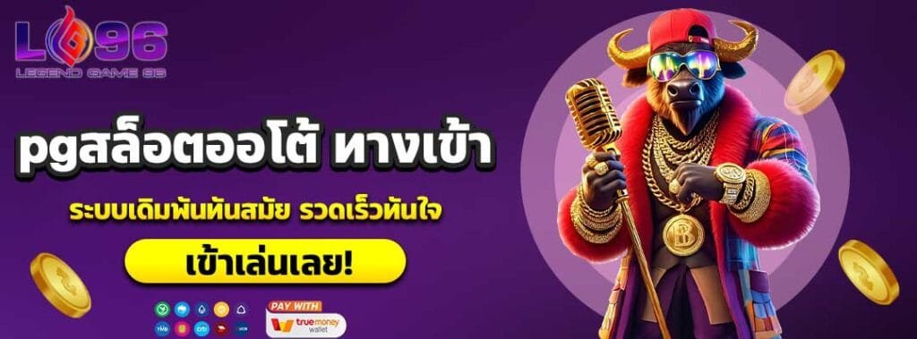 pgสล็อตออโต้ ทางเข้า
