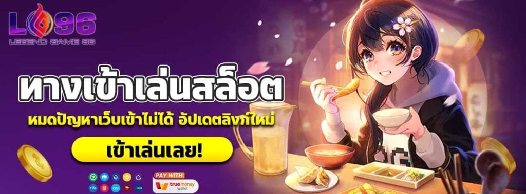 ทางเข้าเล่นสล็อต