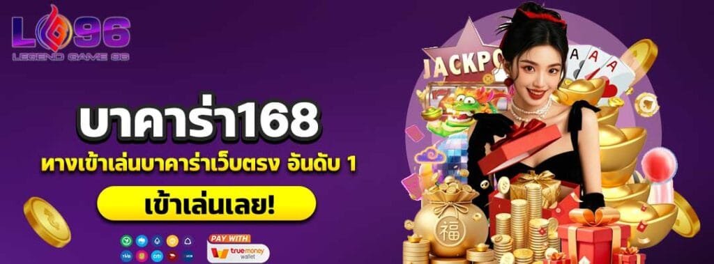 บาคาร่า168
