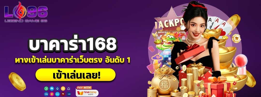 บาคาร่า168