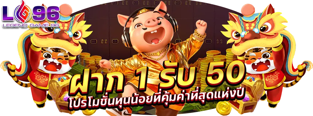ฝาก 1 รับ 50