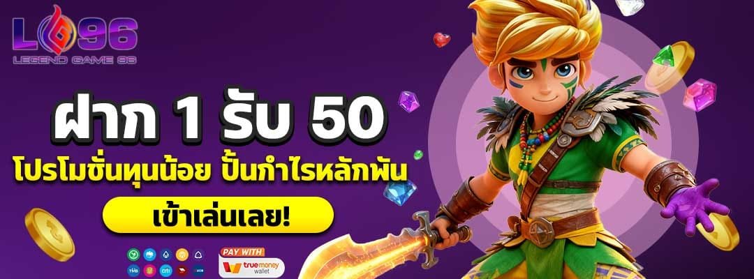 ฝาก 1 รับ 50