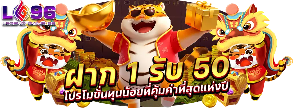 ฝาก 1 รับ 50
