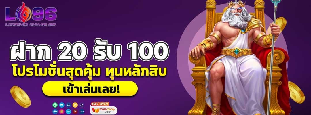 ฝาก 20 รับ 100