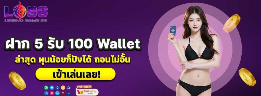 ฝาก 5 รับ 100 Wallet