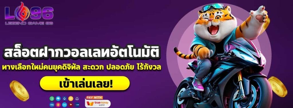 สล็อตฝากวอลเลทอัตโนมัติ