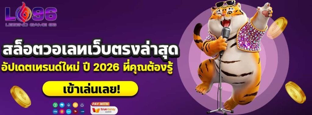 สล็อตวอเลทเว็บตรงล่าสุด