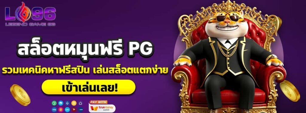 สล็อตหมุนฟรี PG