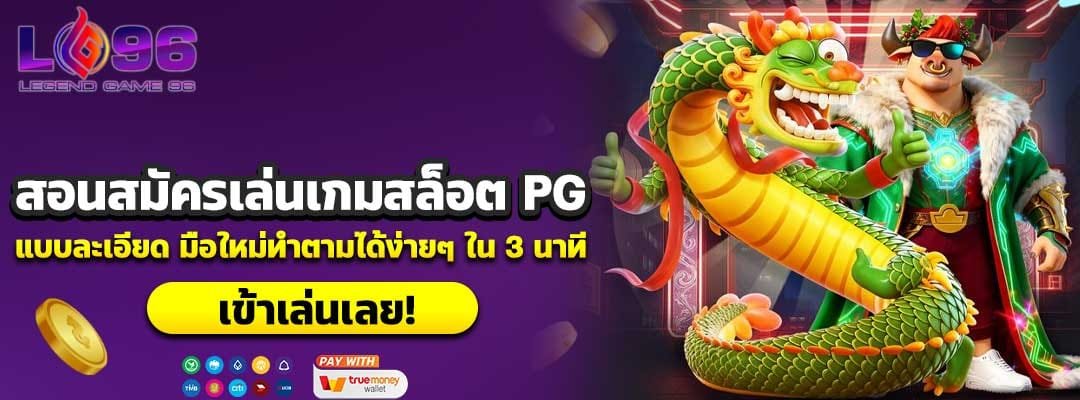 สอนสมัครเล่นเกมสล็อต PG