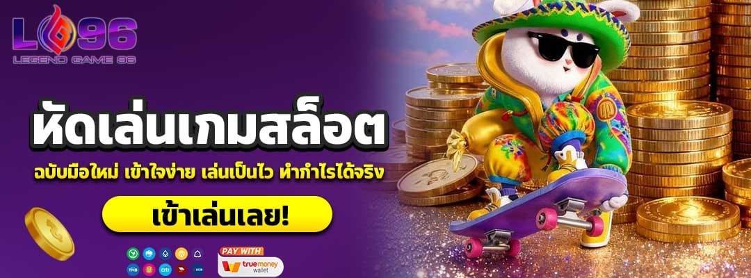 หัดเล่นเกมสล็อต