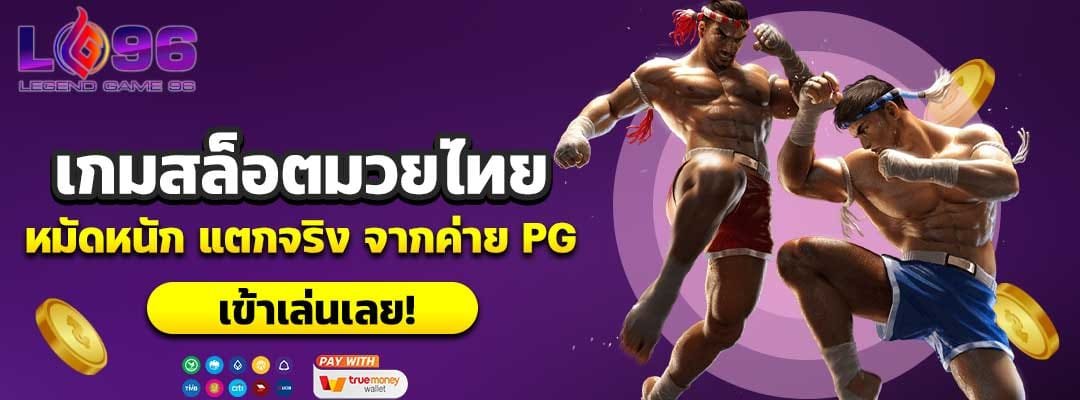 เกมสล็อตมวยไทย