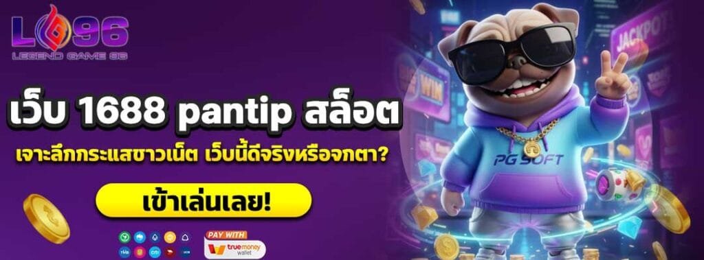 เว็บ 1688 pantip สล็อต