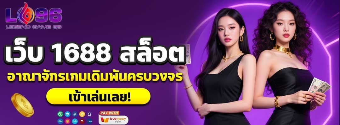 เว็บ 1688 สล็อต