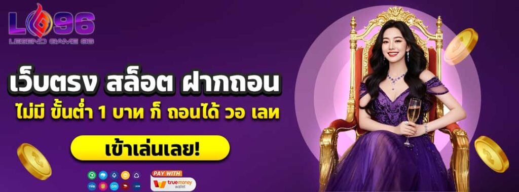 เว็บตรง สล็อต ฝากถอน