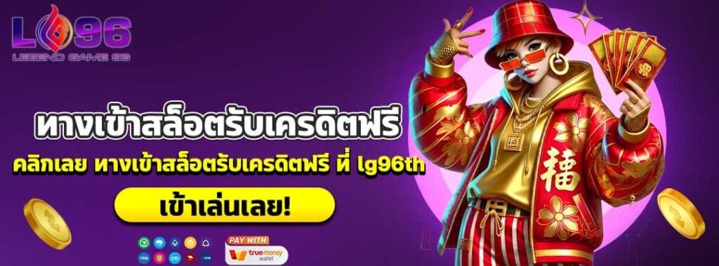 ทางเข้าสล็อตรับเครดิตฟรี