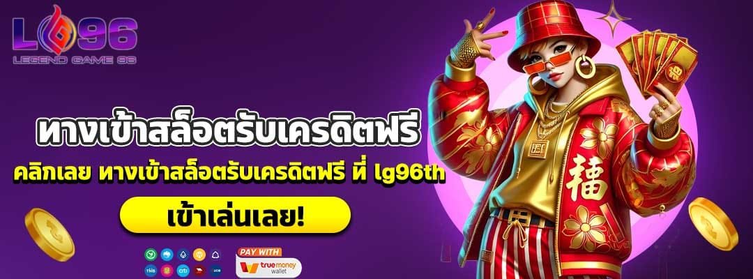 ทางเข้าสล็อตรับเครดิตฟรี