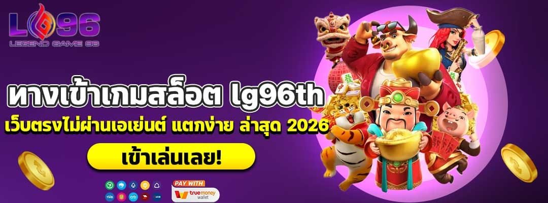 ทางเข้าเกมสล็อต lg96th