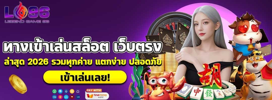 ทางเข้าเล่นสล็อต เว็บตรง