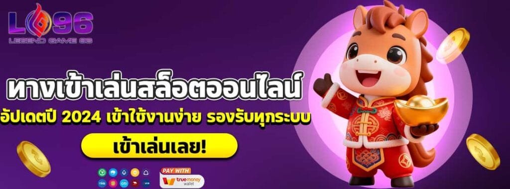 ทางเข้าเล่นสล็อตออนไลน์