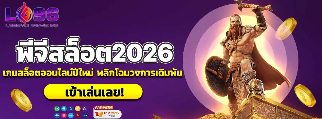 พีจีสล็อต2026