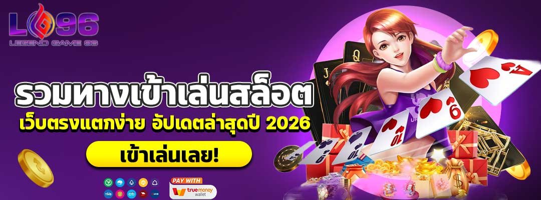 รวมทางเข้าเล่นสล็อต