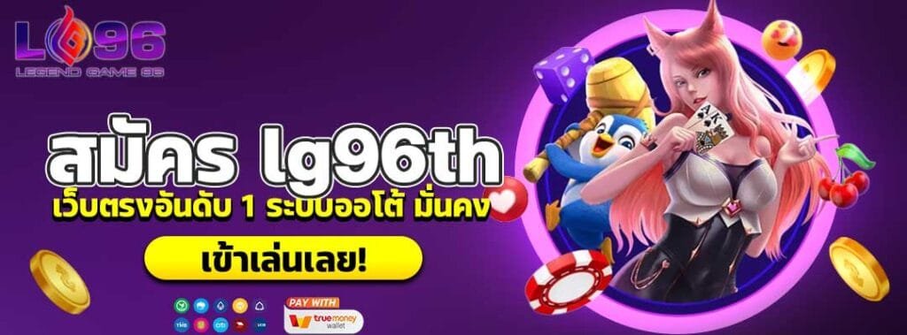 สมัคร lg96th