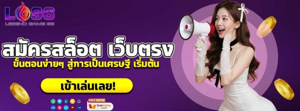 สมัครสล็อต เว็บตรง