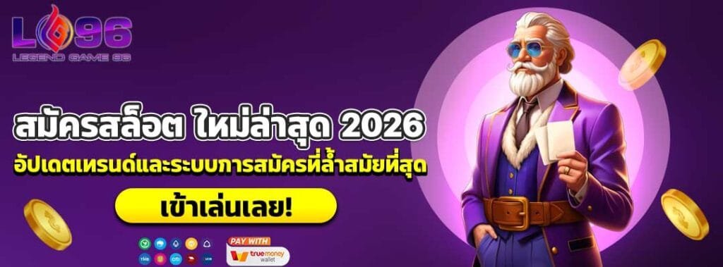 สมัครสล็อต ใหม่ล่าสุด 2026