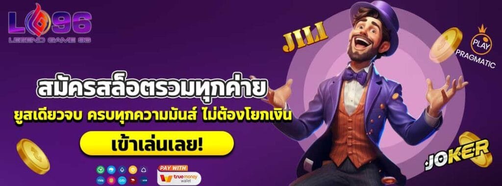 สมัครสล็อตรวมทุกค่าย