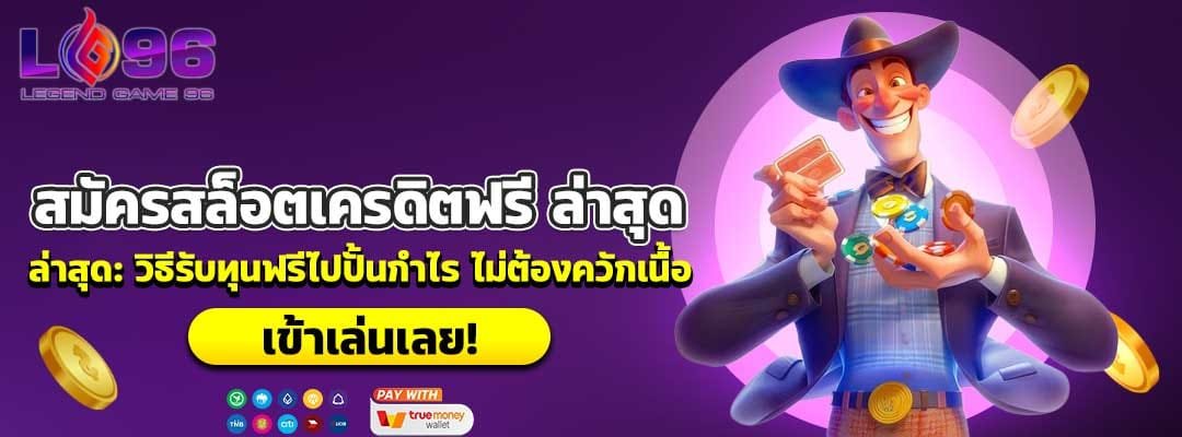 สมัครสล็อตเครดิตฟรี ล่าสุด