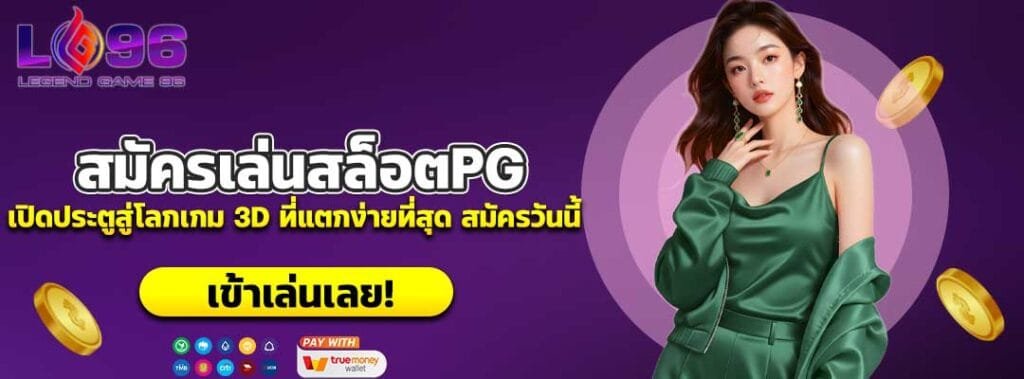 สมัครเล่นสล็อตPG