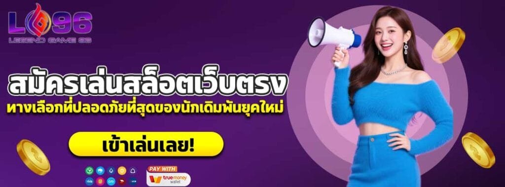 สมัครเล่นสล็อตเว็บตรง