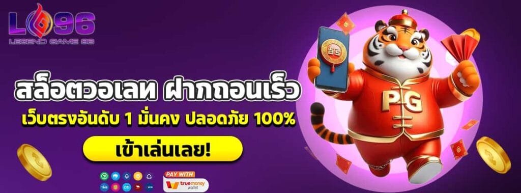 สล็อตวอเลท ฝากถอนเร็ว